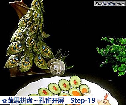 蔬果拼盘~孔雀开屏做法第十九步骤