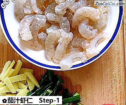 茄汁虾仁做法第一步骤