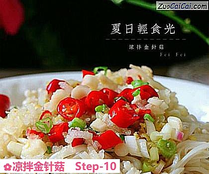 凉拌金针菇做法第十步骤