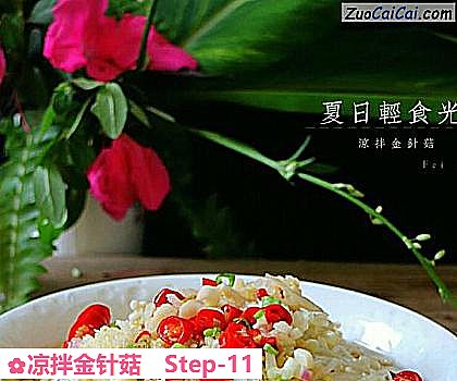 凉拌金针菇做法第十一步骤