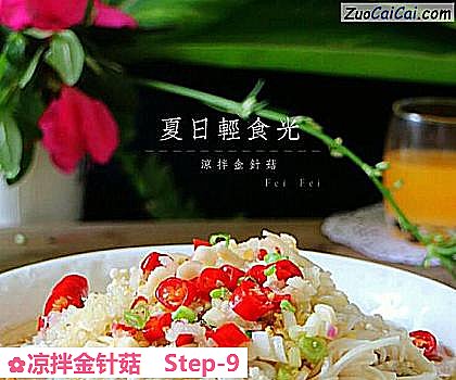 凉拌金针菇做法第九步骤