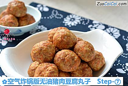 空气炸锅版无油猪肉豆腐丸子做法第七步骤