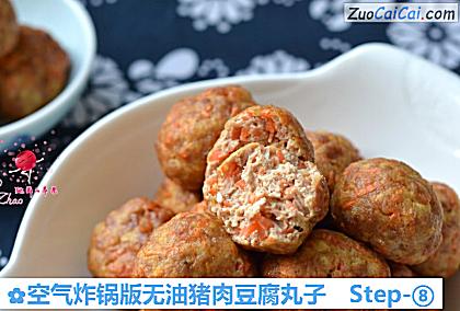 空气炸锅版无油猪肉豆腐丸子做法第八步骤