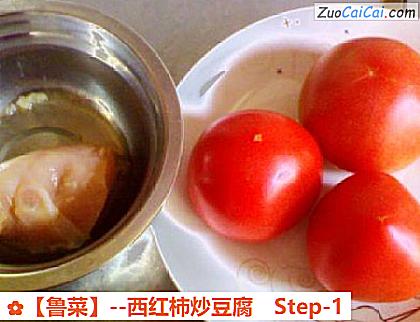 西红柿炒豆腐做法第一步骤