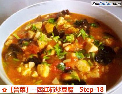西红柿炒豆腐做法第十八步骤