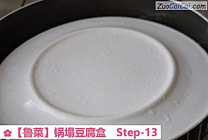 锅塌豆腐盒做法第十三步骤