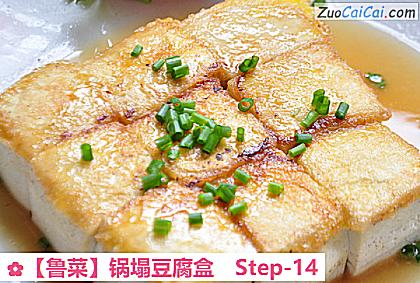 锅塌豆腐盒做法第十四步骤