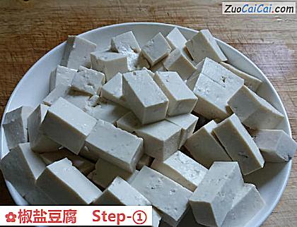 椒盐豆腐做法第一步骤