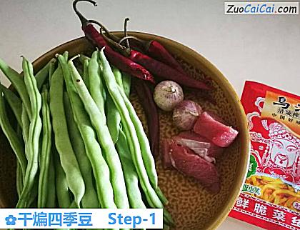 干煸四季豆做法第一步骤