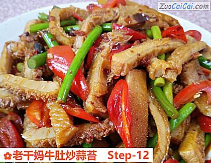 老干妈牛肚炒蒜苔做法第十二步骤