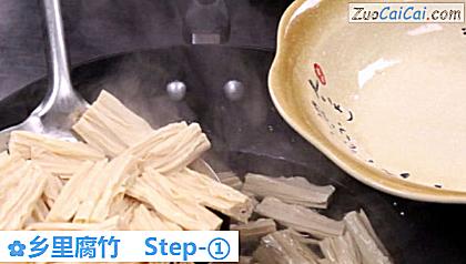 乡里腐竹做法第一步骤