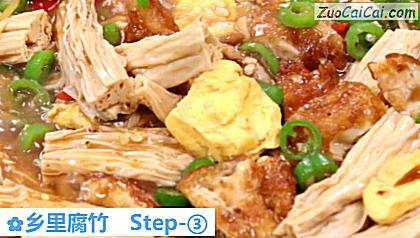 乡里腐竹做法第三步骤