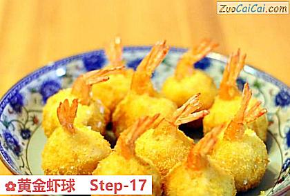 黄金虾球做法第十七步骤