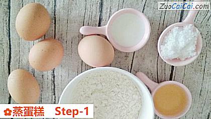 蒸蛋糕做法第一步骤