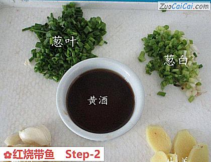 红烧带鱼做法第二步骤