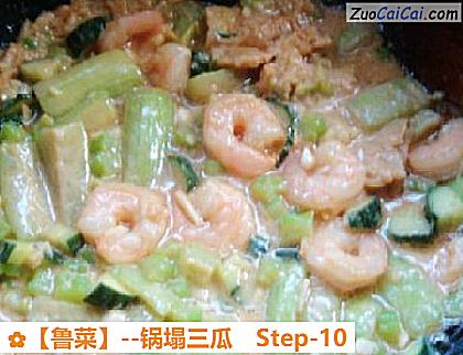 锅塌三瓜做法第十步骤