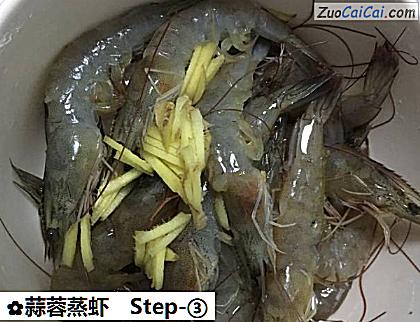 蒜蓉蒸虾做法第三步骤