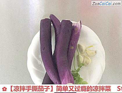 凉拌手撕茄子做法第一步骤