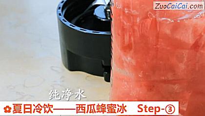 西瓜蜂蜜冰做法第三步骤