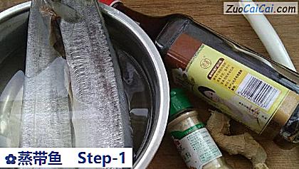 蒸带鱼做法第一步骤