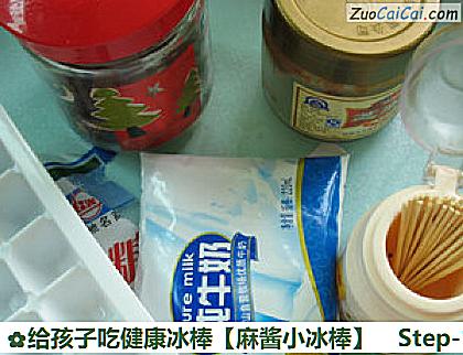 给孩子吃健康冰棒［麻酱小冰棒］做法第一步骤