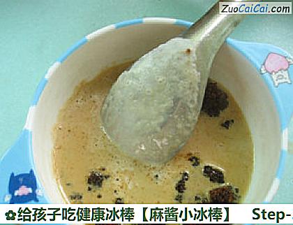 给孩子吃健康冰棒［麻酱小冰棒］做法第三步骤