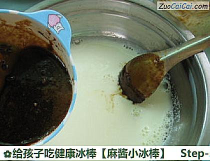 给孩子吃健康冰棒［麻酱小冰棒］做法第五步骤