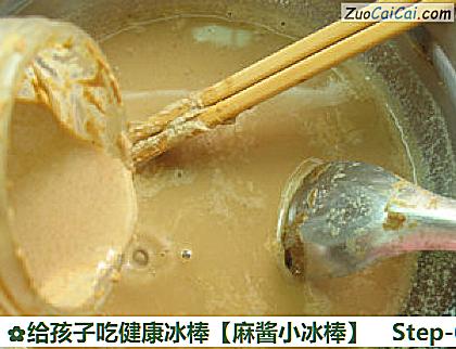 给孩子吃健康冰棒［麻酱小冰棒］做法第六步骤