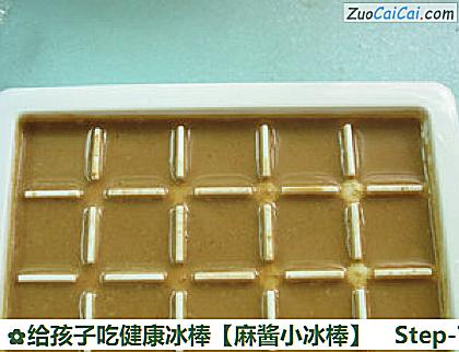 给孩子吃健康冰棒［麻酱小冰棒］做法第七步骤