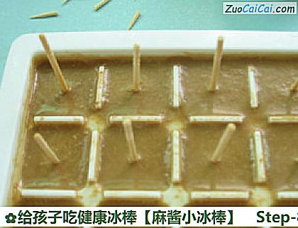 给孩子吃健康冰棒［麻酱小冰棒］做法第八步骤