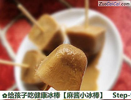 给孩子吃健康冰棒［麻酱小冰棒］做法第九步骤