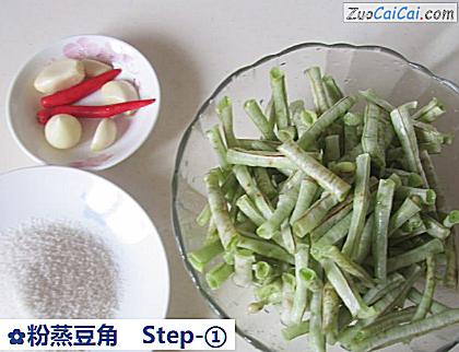 粉蒸豆角做法第一步骤