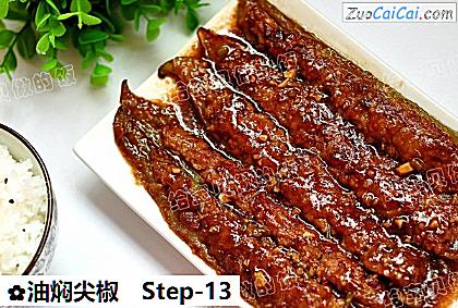 油焖尖椒做法第十三步骤