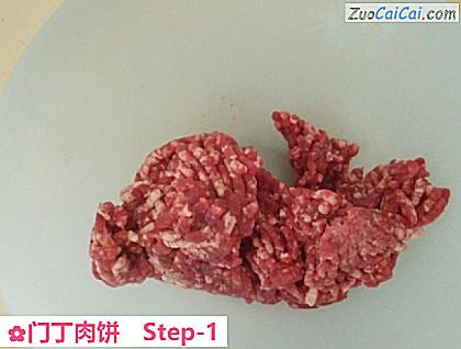 门丁肉饼做法第一步骤