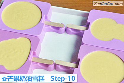 芒果奶油雪糕做法第十步骤