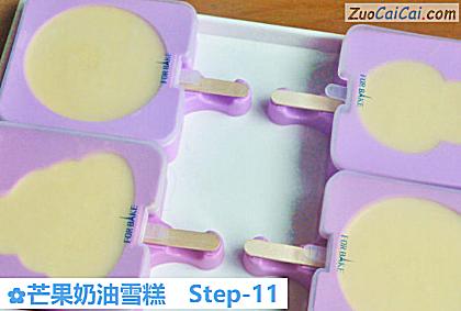 芒果奶油雪糕做法第十一步骤