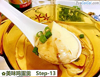 美味鸡蛋羹做法第十三步骤