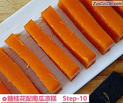 糖桂花配南瓜凉糕做法第十步骤