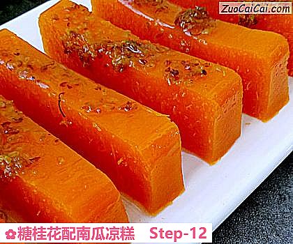 糖桂花配南瓜凉糕做法第十二步骤