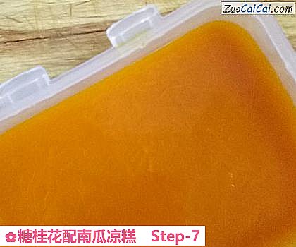 糖桂花配南瓜凉糕做法第七步骤