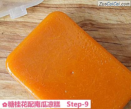 糖桂花配南瓜凉糕做法第九步骤