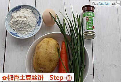 椒香土豆丝饼做法第一步骤