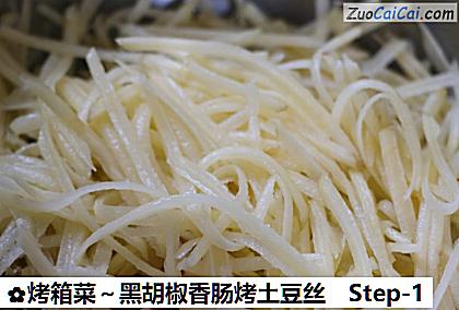 烤箱菜~黑胡椒香肠烤土豆丝做法第一步骤