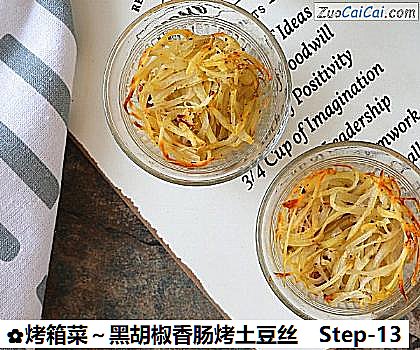 烤箱菜~黑胡椒香肠烤土豆丝做法第十三步骤
