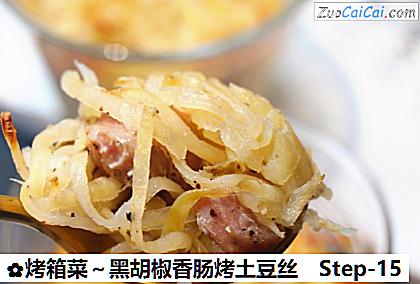 烤箱菜~黑胡椒香肠烤土豆丝做法第十五步骤