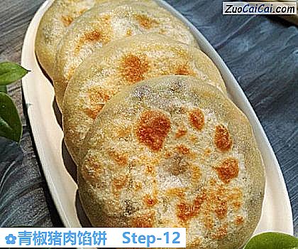 青椒猪肉馅饼做法第十二步骤