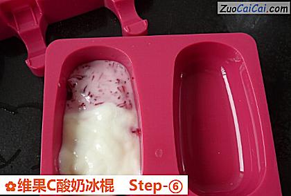 维果C酸奶冰棍做法第六步骤