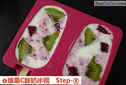 维果C酸奶冰棍做法第八步骤