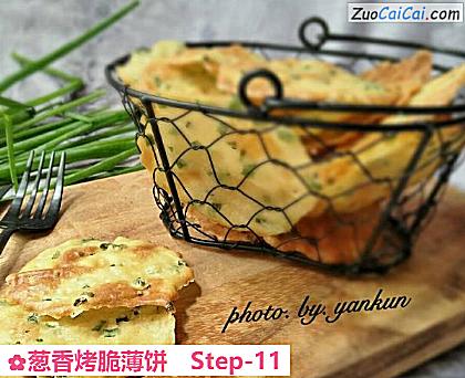 葱香烤脆薄饼做法第十一步骤