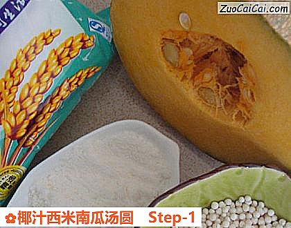 椰汁西米南瓜汤圆做法第一步骤